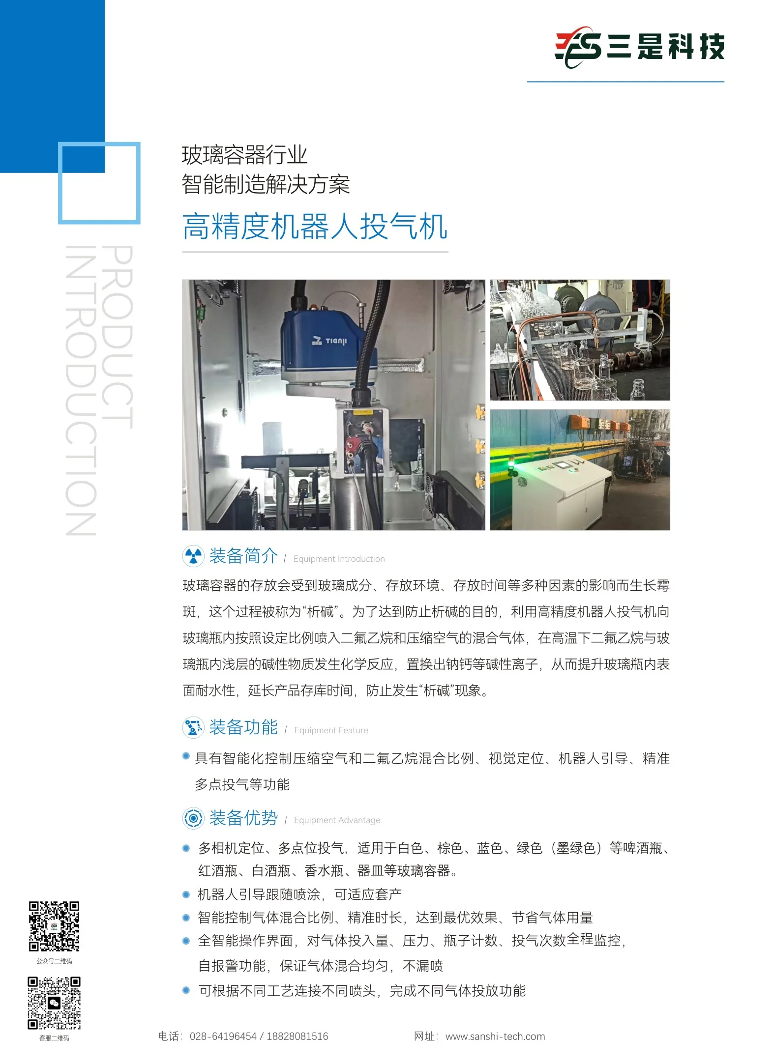 高精度机器人投气机