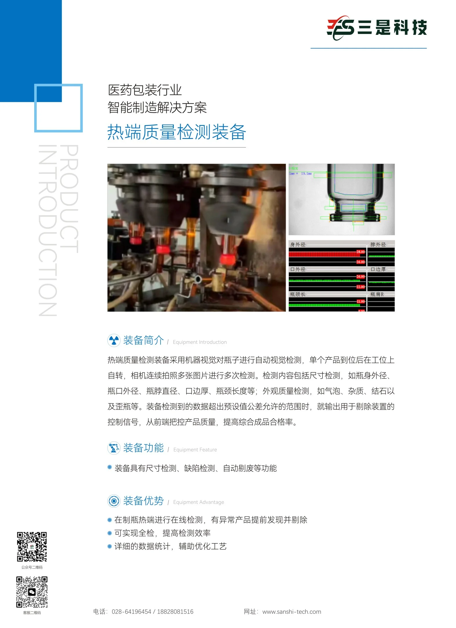 医药包装热端质量检测装备
