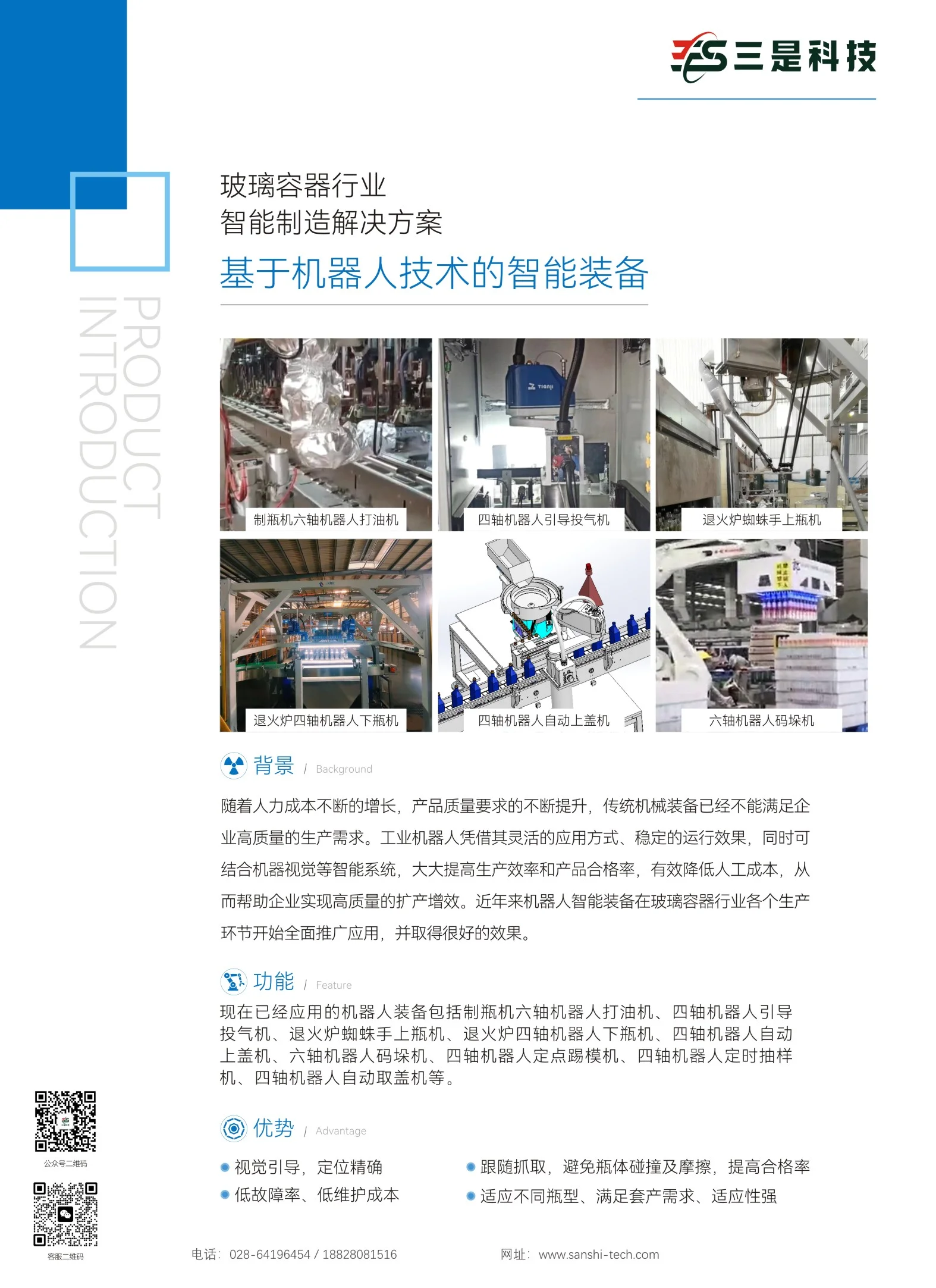 基于机器人技术的智能装备
