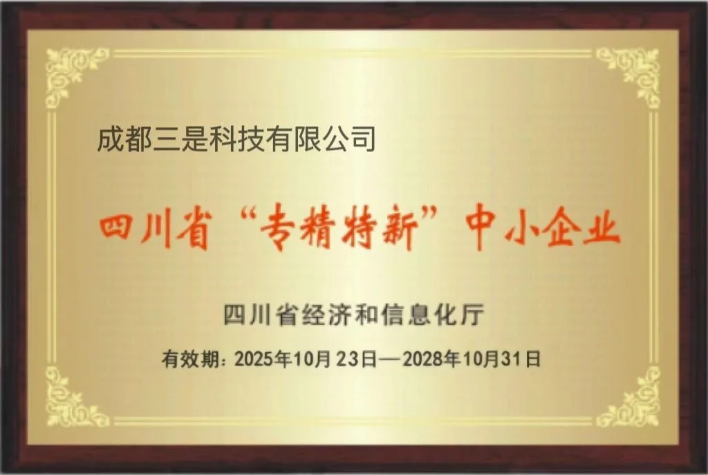 四川省专精特新中小企业
