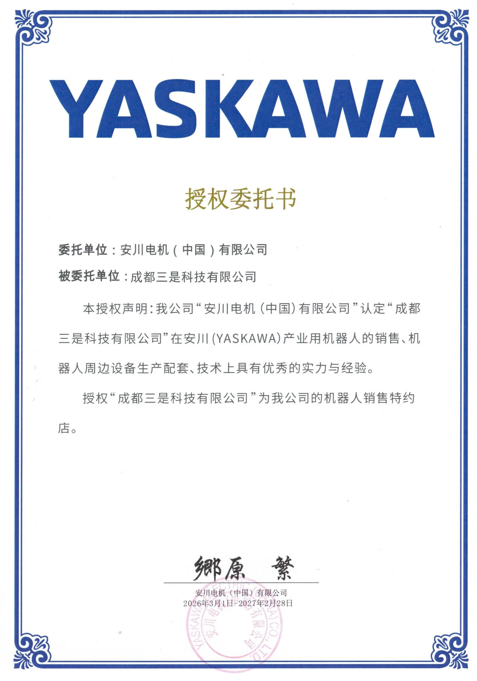 安川授权委托书