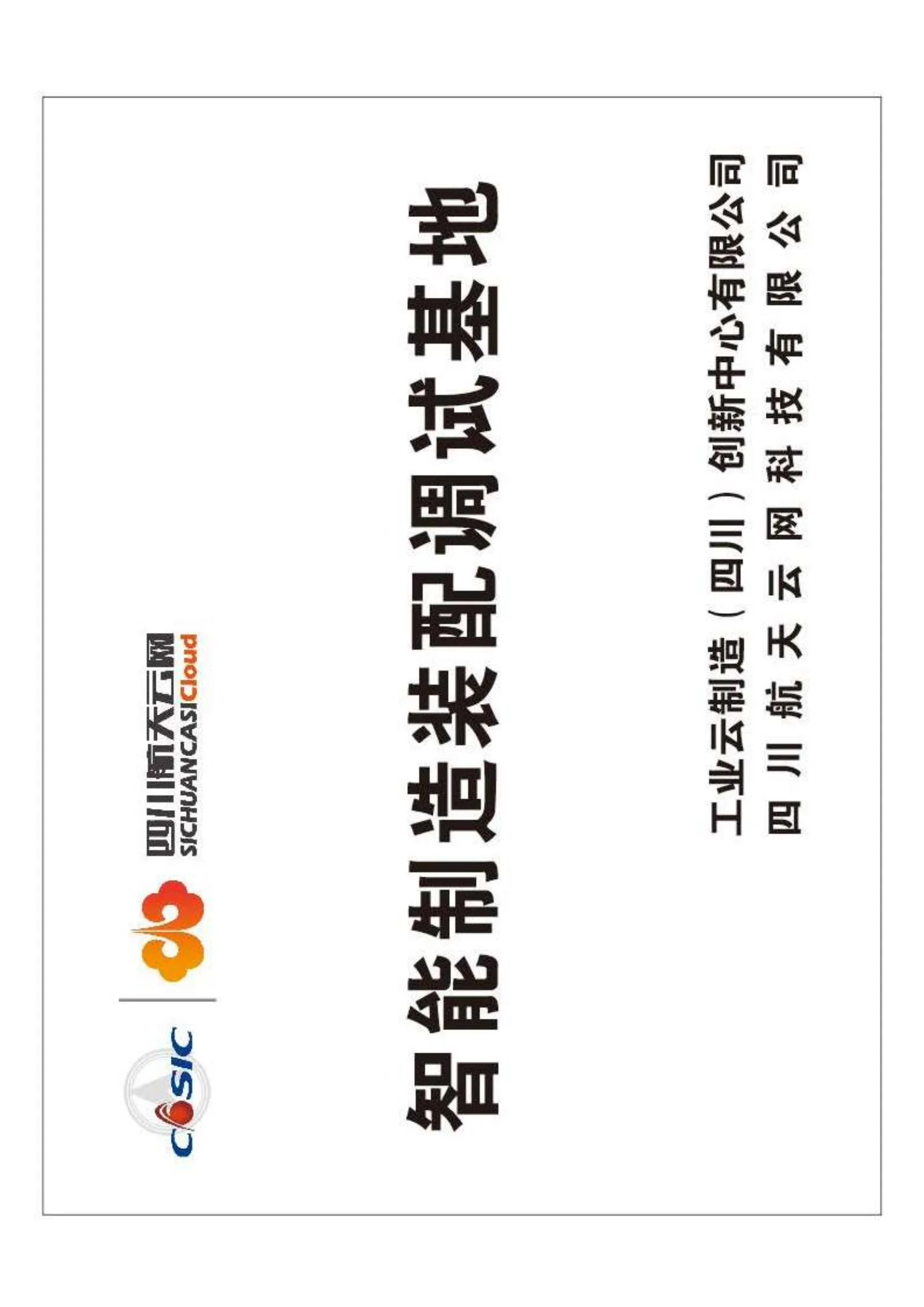 智能制造装配调试基地